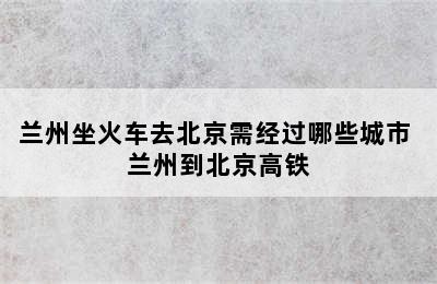 兰州坐火车去北京需经过哪些城市 兰州到北京高铁